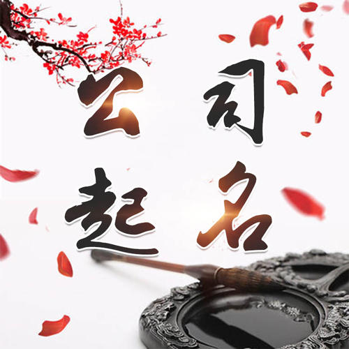 孟州公司起名_找田馥连起名