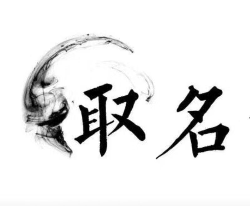  孟州宝宝取名 大师一对一人工起名