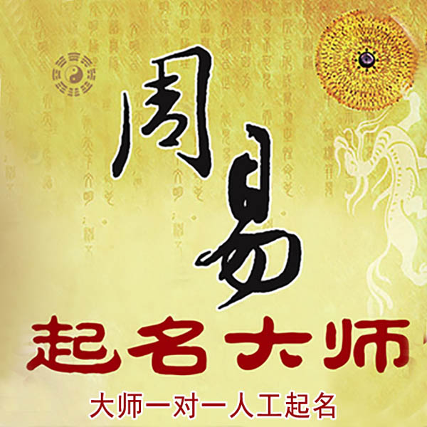 孟州起名大师 孟州大师起名 找田大师 41年起名经验