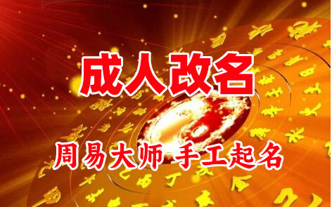 孟州成人改名-找大师一对一改名先分析后改名